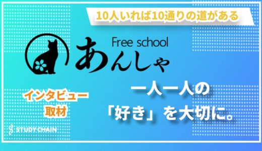 教室の中では見えなかった景色 ー 非常勤講師から『フリースクール 特定非営利活動法人 あんしゃ』理事長へ。倉嶋仁美氏が語る、子どもたちの新しい学びの形