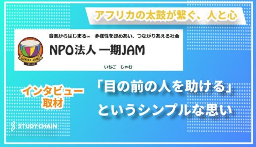 ジャンベの響きが導いた、支援の新しいカタチ。目の前の人を助けることから始まった、『NPO法人 一期JAM』の軌跡