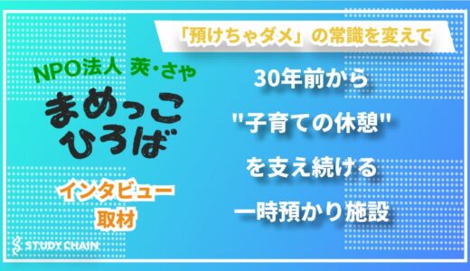 ‟子育ての休憩”を当たり前に。『NPO法人 莢・さや　まめっこひろば』が描く子育て支援の未来