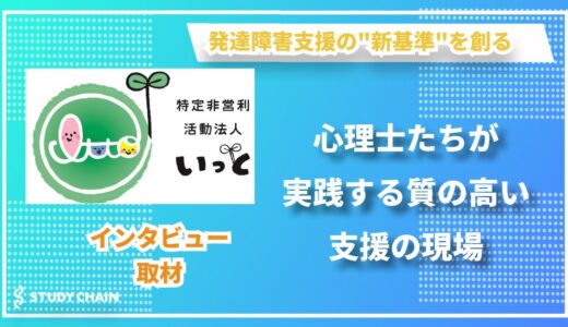 【特定非営利活動法人 いっと 理事長 新村博隆氏インタビュー】発達障害支援における「質」の追求 ー 心理士が実践する専門的アプローチ