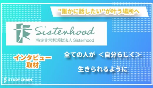 理不尽な経験を支援の力に―『NPO法人Sisterhood』代表 小笠原千秋氏が語る女性支援