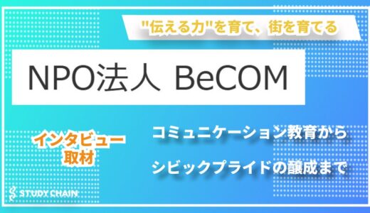 【NPO法人 BeCOM】言葉の力で未来を育む ー 千葉県銚子市発、新しいコミュニケーション教育の形