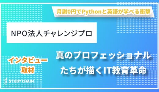 世界で活躍できるIT人材を育成！無料でPythonと英語が学べる『NPO法人チャレンジプロ』