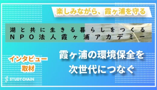 【環境教育×主体性】子どもたちと創る霞ヶ浦の未来 ―『NPO法人 霞ヶ浦アカデミー』の15年