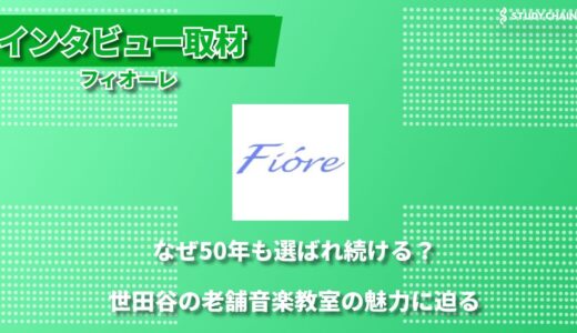 「楽しさ」から始まる本格的な音楽教育 ～世田谷区・フィオーレ音楽教室が大切にする個性と才能の育み方～