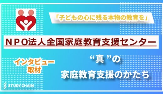 「親が変われば子どもが変わる」- 学習塾経営から家庭教育支援へ。『全国家庭教育支援センター』山本チヨヱ氏が語る教育への思い