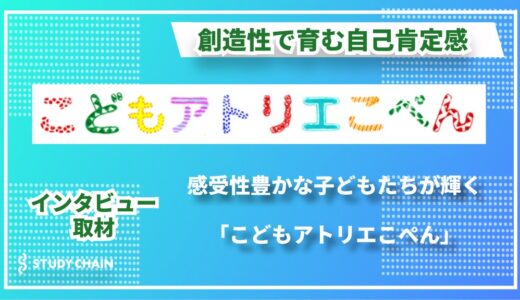 絵筆が紡ぐ子どもたちの未来 ー 自己肯定感を育む『こどもアトリエこぺん』が大切にする創造の時間