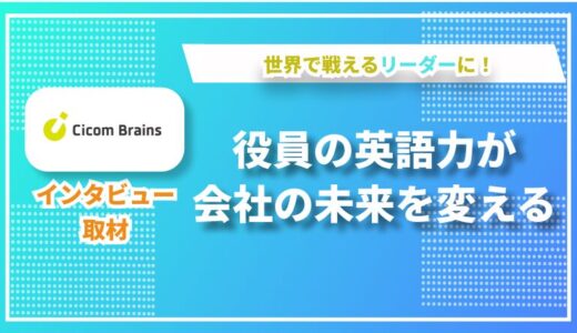 グローバルリーダーの英語力を磨く ― 実践向けエグゼクティブ英語コーチングプログラムの全容