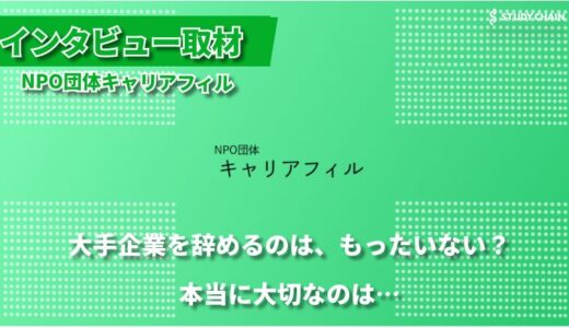 キャリアの不安を「自分で判断できる軸」に変える－NPO団体キャリアフィルが目指す、若手社会人のための新しいキャリアサポート