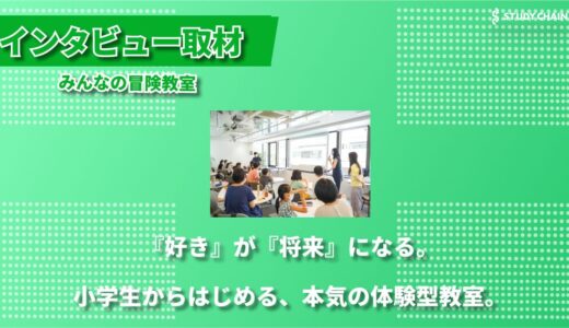 プロと出会える冒険教室。子どもたちの『好き』を未来につなぐ体験型学習