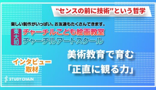 「天性のセンス」は幻想だった ー 『東大和チャーチルアートスクール』代表が語る  ‟技術から始める子どもの美術教育”