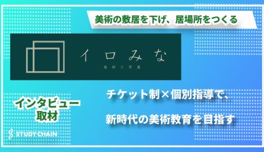 【教育最前線】「学校でもない、家でもない」第三の居場所をつくる～フランス流×日本流で紡ぐ、新時代の美術教育「イロみな絵画・造形教室」～