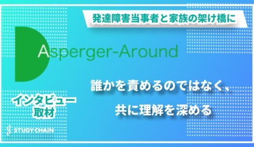 【孤独から解放される場所を目指して】 ～発達障害当事者と家族の支援に取り組む『NPO法人 アスペルガーアラウンド』の挑戦～