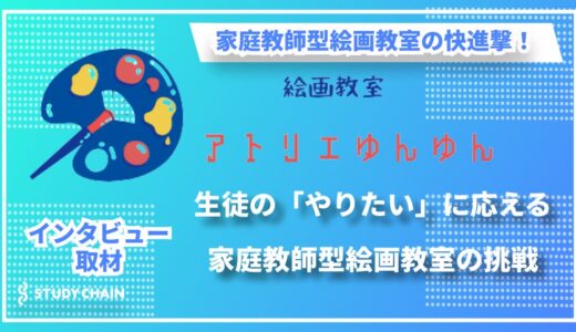 『アトリエゆんゆん』代表 辻野氏に聞く！マンツーマン家庭教師型絵画教室が描く