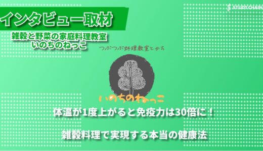 伝統の知恵を現代に ― 雑穀と野菜で体質改善を目指す料理教室いのちのねっこ