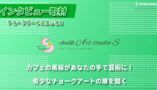 指の温度で描く芸術 ー チョークアートスタジオSの魅力に迫る