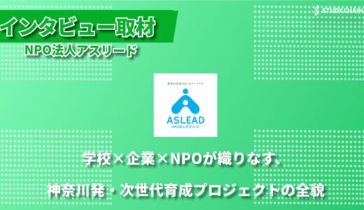 キャリア教育で10代の若者の“生き抜く力（自己肯定感）”を育む―NPO法人アスリードが目指す、子どもたちの未来（あす）への伴走