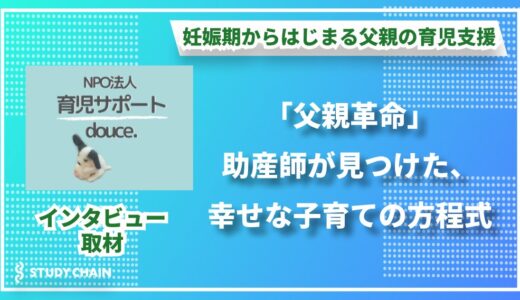 妊娠期からはじまる父親の育児支援 ー 『NPO法人育児サポートdouce.』が目指す「家族づくり」