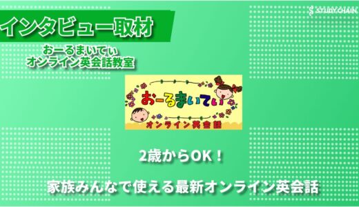 2歳からのオンライン英会話！フィリピン人講師と家族で学べる『おーるまいてぃオンライン英会話』とは