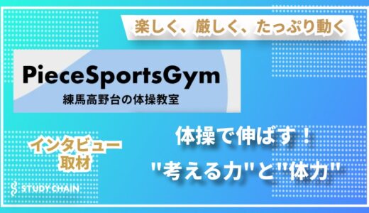 「非日常の体験と圧倒的な運動量」で子どもの可能性を広げる - 『Piece Sports Gym』が目指す新しい体操教室の形