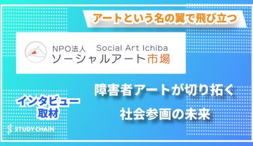 障がい者アートで社会をつなぐ ～『NPO法人ソーシャルアート市場』が目指す新たな社会参画～