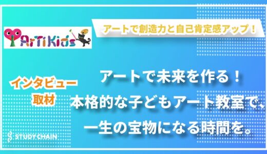 子どもたちの創造力を引き出す！中目黒のアート教室アルティキッズ