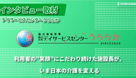 「接遇日本一」を掲げ、介護の質を変える ー デイサービスセンターうららか代表、住所氏が語る理念と展望