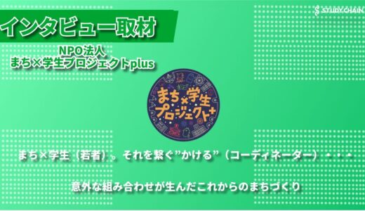 「地域と若者をつなぐ架け橋に」NPO法人まち×学生プロジェクトplus、牛乳パックの光で描くまちづくりの未来