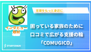 口コミがつなぐ支援のネットワーク—COMUGICOの強みとは？