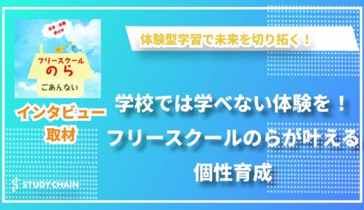 学校では学べない体験を！フリースクールのらが叶える個性育成