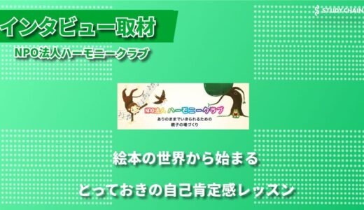 絵本と音楽で育む子どもの自己肯定感 ―NPO法人ハーモニークラブが伝えたい “自分らしさ” の大切さ―