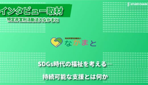 特定非営利活動法人なかまと - 障害者就労支援から描く「持続可能な未来」への挑戦