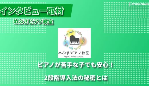 音楽を通じて自発性を育む〜めぶきピアノ教室が大切にする2段階導入法〜