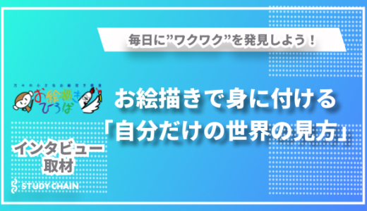 アートの楽しさを伝える「お絵描きひろば」が目指す、心を育む創造的な学び