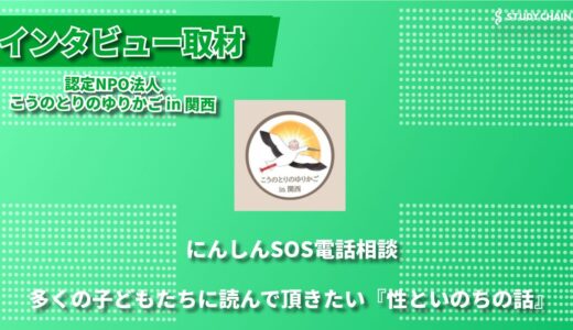 認定NPO法人こうのとりのゆりかご in 関西 ― 望まない妊娠に寄り添い、命の大切さを伝える