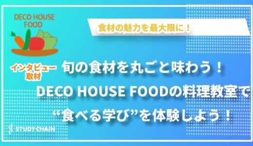 ただの料理教室じゃない！DECO HOUSE FOODが生み出す食の学びとつながり