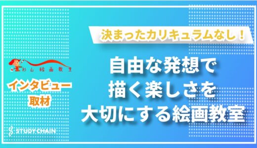 自由に描く楽しさを！杉山絵画教室が育む創造力と唯一無二の個性