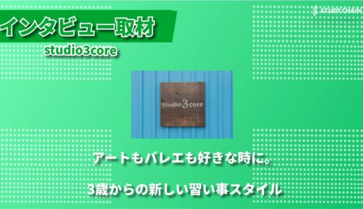 3歳からのアート＆バレエ教室 studio3core ー「楽しく学ぶ」を大切にする少人数制の習い事スタジオ