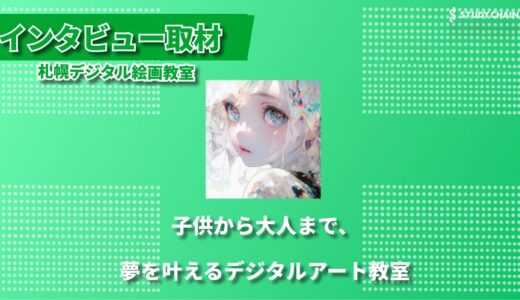 札幌デジタル絵画教室が目指す