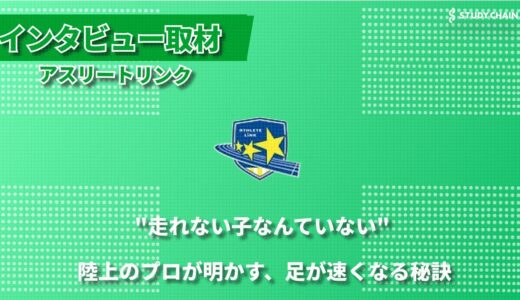 「足が速くなる」を叶える陸上スクール『アスリートリンク』- 九州発、生徒数1700名の人気の秘密に迫る