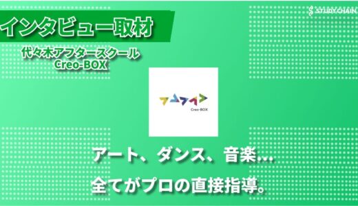 アート・音楽・ダンス・STEMで育む未来のチカラ―代々木『Creo-BOX』が目指す放課後教育の新しいかたち