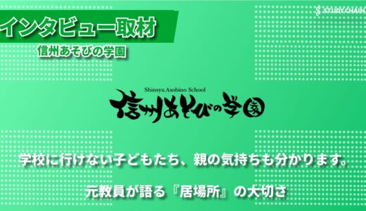 不登校の子どもたちと親の心に寄り添う居場所― 信州あそびの学園代表 駒村さんが語る支援への想い