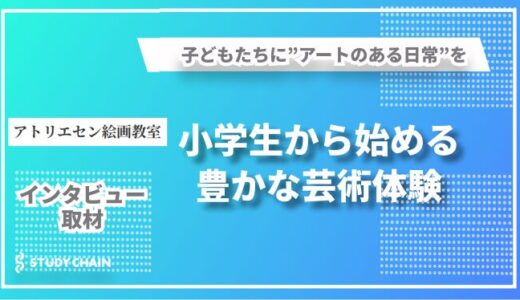 小学生から始める美術教育ー「アトリエセン絵画教室」が提供する、”楽しみながら上手くなる絵画指導”とは