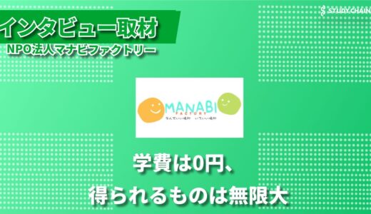 学費0円の学習支援で子どもたちの未来を支える ー 生活困窮世帯に寄り添うマナビファクトリーの挑戦