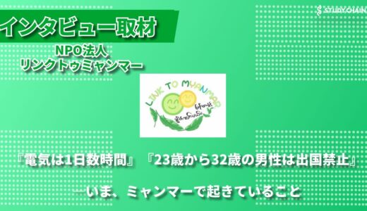 『支援』から『共生』へ―NPO法人リンクトゥミャンマーが目指す多文化社会