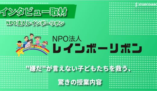 いじめ防止から子ども食堂まで―NPO法人レインボーリボンの10年の軌跡