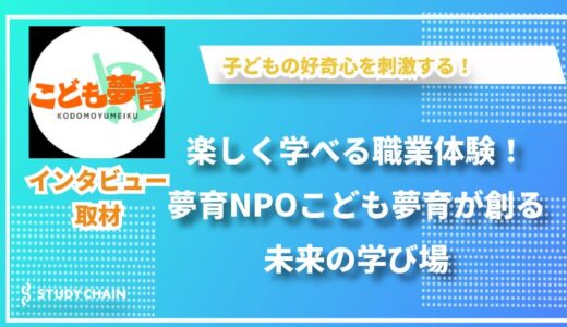 学びが未来を変える！NPOこども夢育の実践的キャリア教育