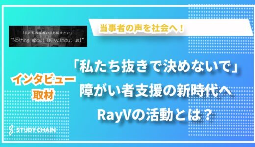 「私たちのことを、私たち抜きで決めないで」 障がい者当事者が立ち上げたNPO法人RayVが、障がい者雇用の課題解決に挑戦！