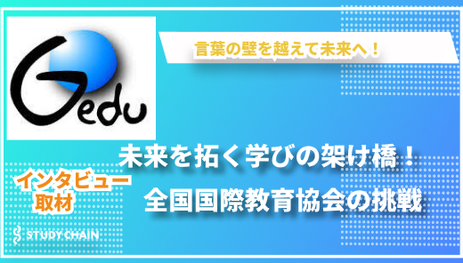 全国国際教育協会の活動と展望