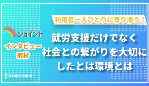 「ここに来れば、自分らしくいられる」—障がい者の居場所と就労を支えるワークショップ ジョイント